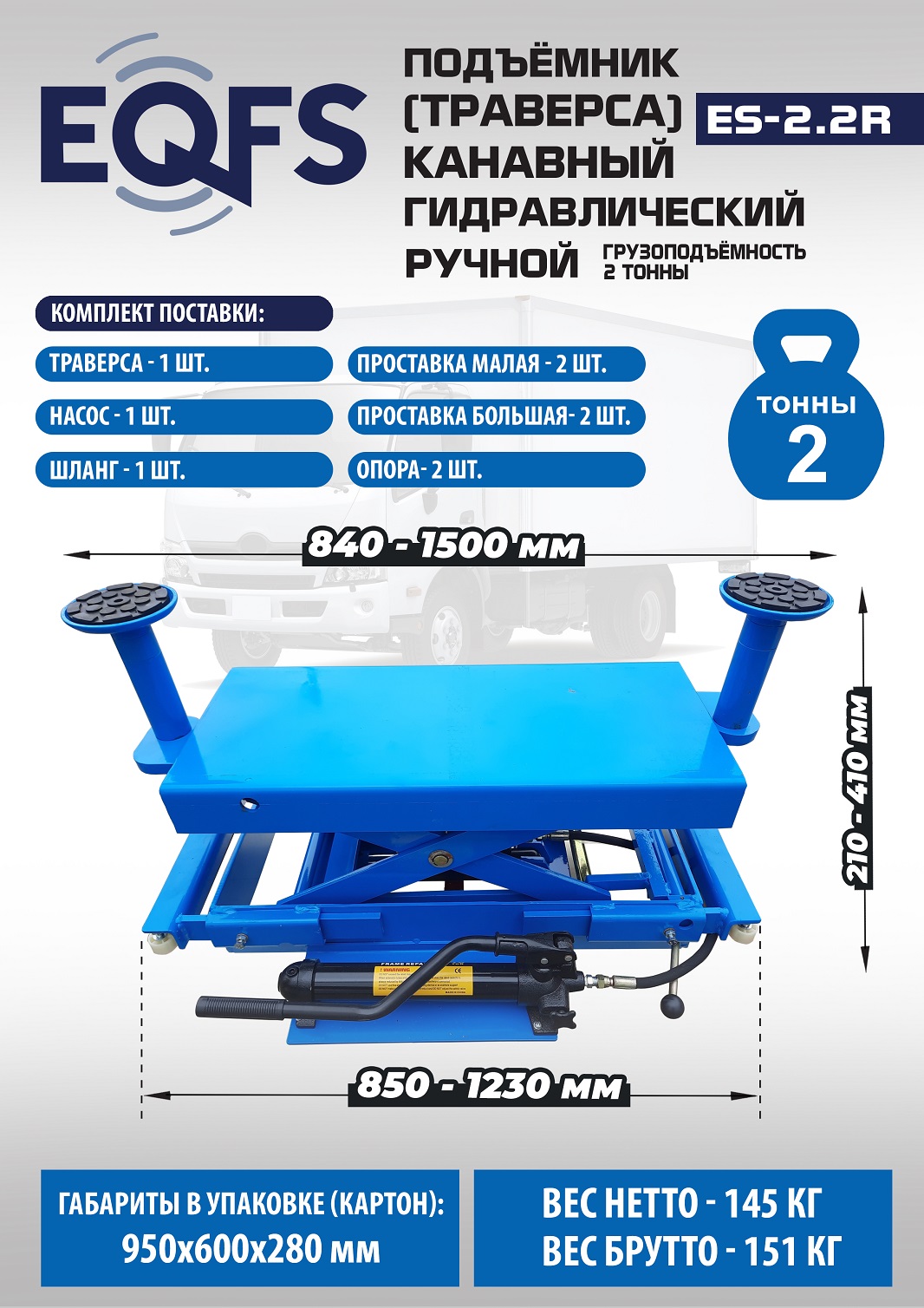 Подъемник канавный ручной (траверса) г/п 2 т, ES2.2R 