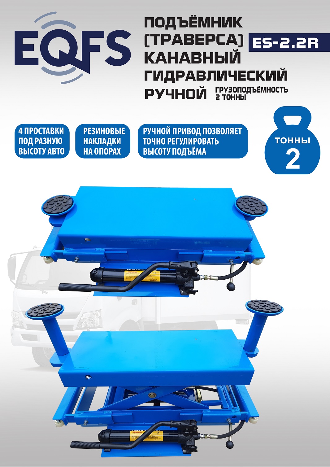 Подъемник канавный ручной (траверса) г/п 2 т, ES2.2R 