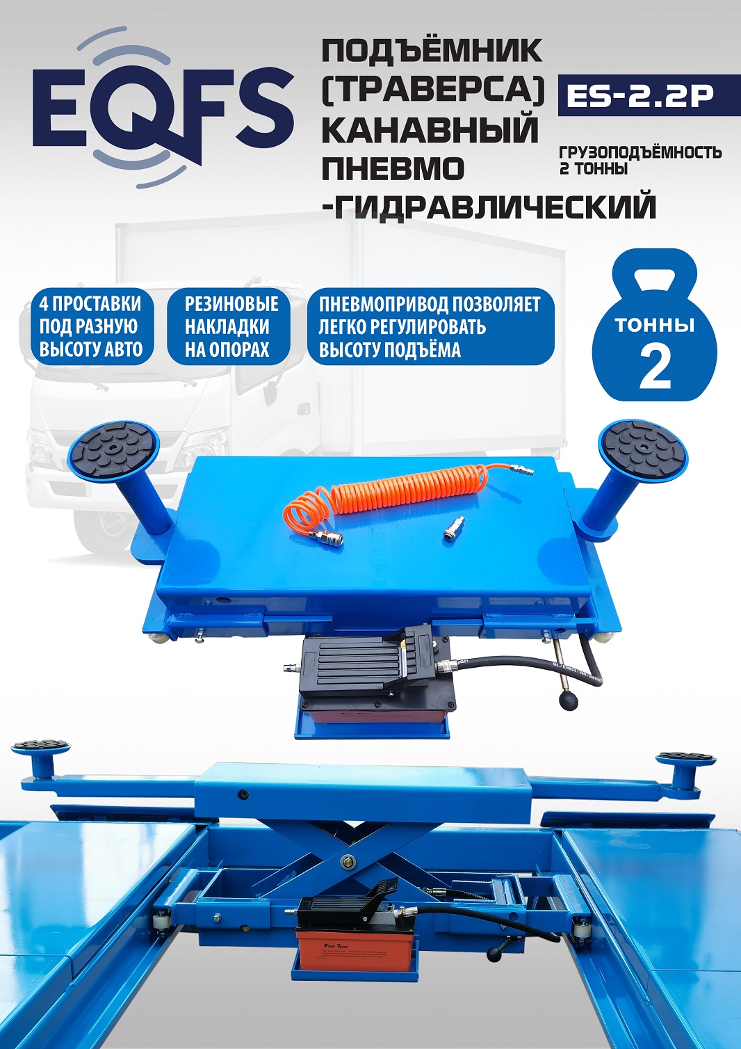 Подъемник канавный пневмогидравлический г/п 2т, ES2.2P 