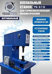 TS-510 Клепальный станок для тормозных колодок