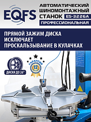 ES-3226A Станок шиномонтажный автоматический до 26"с планетарным редуктором