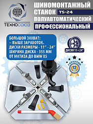 Станок шиномонтажный TS-24 