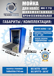 MK-170 Мойка колес System4you 