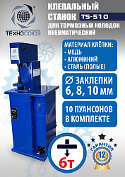 TS-510 Клепальный станок для тормозных колодок
