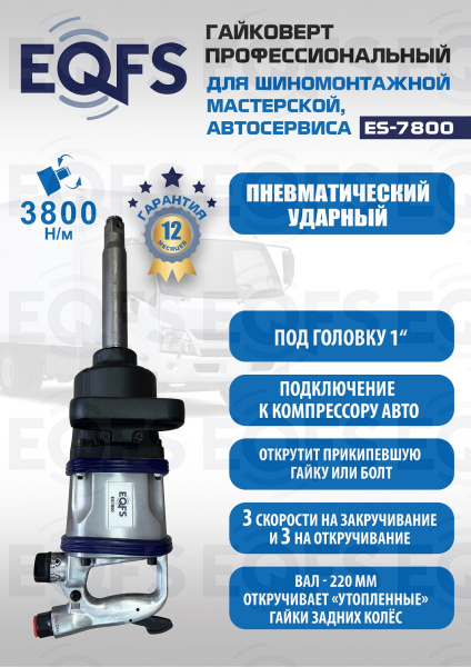 ES7800 Гайковерт грузовой