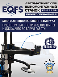 ES-3226A Станок шиномонтажный автоматический до 26"с планетарным редуктором