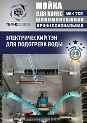 MK-170П Мойка колес System4you 