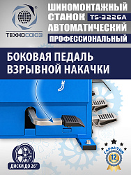 TS-3226A Станок шиномонтажный автоматический до 26"с планетарным редуктором