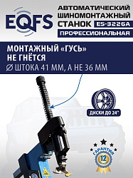 ES-3226A  Станок шиномонтажный автомат с приспособлением "третья рука" с планетарным редуктором