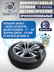 TS-3226A Станок шиномонтажный автоматический до 26"с планетарным редуктором