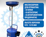 TS-2280 Установка для слива отработанного масла 