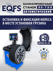 ES-750 Балансировочный станок для легковых авто