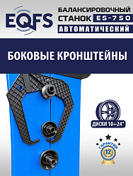 ES-750 Балансировочный станок для легковых авто