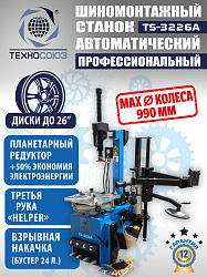 TS-3226A Станок шиномонтажный автоматический до 26"с планетарным редуктором