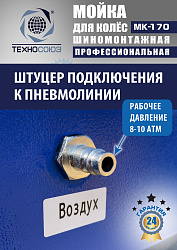 MK-170 Мойка колес System4you 