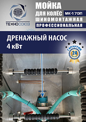 MK-170П Мойка колес System4you 