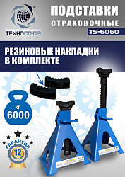 TS-6060 Подставки под автомобиль