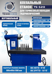 TS-520 Клепальный станок для тормозных колодок