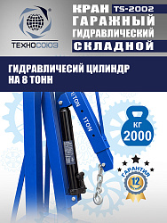 TS-2002 Кран гаражный, 2 т