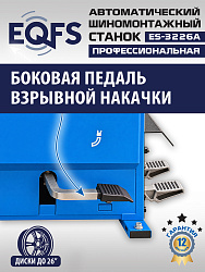 ES-3226A Станок шиномонтажный автоматический до 26"с планетарным редуктором