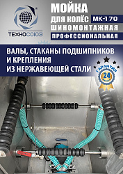 MK-170 Мойка колес System4you 