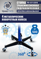 TS-0103S Стойка трансмиссионная 0,5т