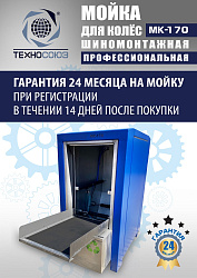MK-170 Мойка колес System4you 