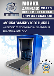 MK-170 Мойка колес System4you 