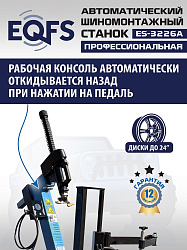 ES-3226A  Станок шиномонтажный автомат с приспособлением "третья рука" с планетарным редуктором