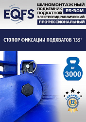 ES-30M Подъемник для шиномонтажа г/п 3т