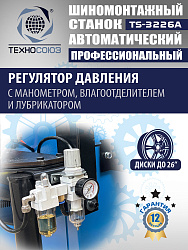 TS-3226A Станок шиномонтажный автоматический до 26"с планетарным редуктором