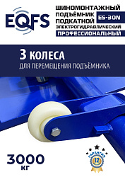 ES-30N Подъемник для шиномонтажа г/п 3т