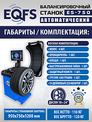 ES-750 Балансировочный станок для легковых авто