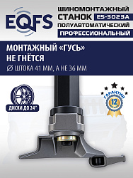 ES-3023A  Станок шиномонтажный полуавтомат с планетарным редуктором