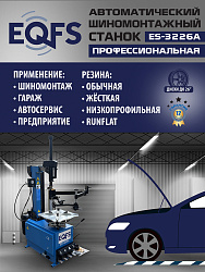 ES-3226A Станок шиномонтажный автоматический до 26"с планетарным редуктором