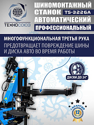 TS-3226A Станок шиномонтажный автомат с приспособлением "третья рука" с планетарным редуктором