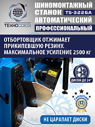 TS-3226A Станок шиномонтажный автомат с приспособлением "третья рука" с планетарным редуктором